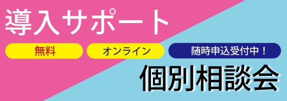 個別相談会　導入サポート